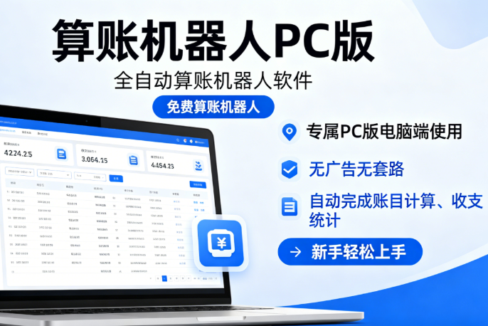 算账机器人 app 算账 28_PC